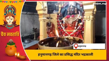 हनुमानगढ़ :नवरात्रि पर भद्रकाली मंदिर में हजारों श्रद्धालु पहुंचे, देखिए रिपोर्ट