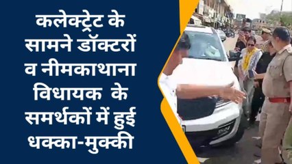 सीकर: चिकित्सकों ने विधायक की गाड़ी के सामने किया प्रदर्शन, हुई धक्का-मुक्की