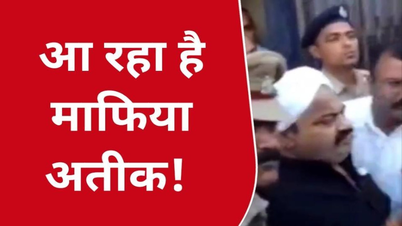 लखनऊ: यूपी लाया जा रहा माफिया अतीक अहमद के सिक्योरिटी में 30 हथियार बंद जवान तैनात