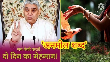 _मन नेकी कर ले_दो दिन का मेहमान।अनमोल शब्द।बन्दीछोड़ सतगुरु रामपाल जी महाराज।सत कबीर।सतभक्।'मन नेकी कर ले,दो दिन का मेहमान।अनमोल शब्द।बन्दीछोड़ सतगुरु रामपाल जी महाराज।सत कबीर।सतभक्ति।"मन नेकी कर ले,दो दिन का मेहमान।अनमोल शब्द।बन्दीछोड़ सतगुरु रामपाल जी महार