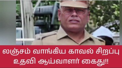 கோவை: லஞ்சம் வாங்கிய காவல் சிறப்பு உதவி ஆய்வாளர் கைது!