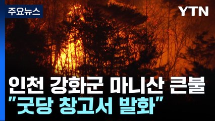 강화 마니산 산불 야간 진화 중..."굿당 창고에서 발화" / YTN