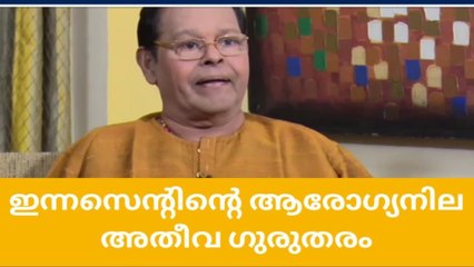 വീണ്ടും മെഡിക്കൽ ബുള്ളറ്റിൻ; ഇന്നസെൻ്റിൻ്റെ ആരോഗ്യനിലയിൽ മാറ്റമില്ല