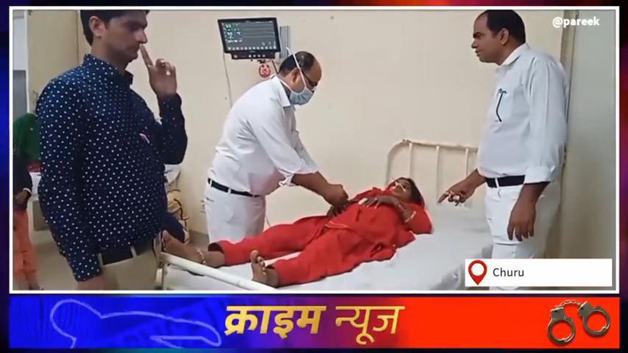 चूरू : मूंदी ताल में 35 वर्षीय विवाहिता ने किया कीटनाशक का सेवन ,जानिए पूरा मामला