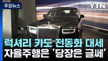 '럭셔리 카'도 전기차가 대세...자율주행은 '당장은 글쎄' / YTN