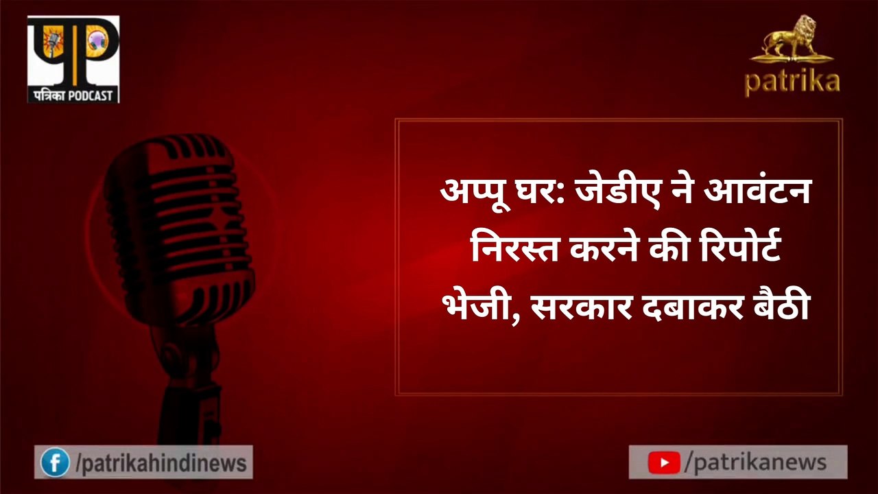 अप्पू घर: जेडीए ने आवंटन निरस्त करने की रिपोर्ट भेजी, सरकार दबाकर बैठी