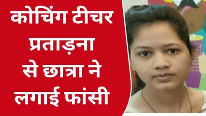 इंदौर: कोचिंग टीचर से प्रताड़ित होकर छात्रा ने उठाया खौफनाक कदम,