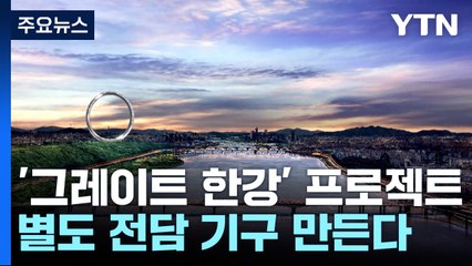 '그레이트 한강' 프로젝트 전담 기구 만든다! / YTN