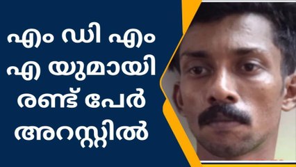 മാരക രാസ ലഹരിയുമായി യുവാക്കള്‍ അറസ്റ്റില്‍