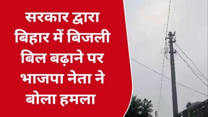 सिवान: सरकार द्वारा बिजली बिल बढ़ाने पर बीजेपी नेता ने बोला हमला
