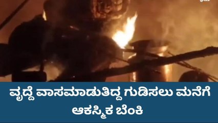ಶ್ರೀನಿವಾಸಪುರ: ವೃದ್ದೆ ಮನೆಗೆ ಆಕಸ್ಮಿಕ ಬೆಂಕಿ, ಗುಡಿಸಲು ಸುಟ್ಟು ಭಸ್ಮ !