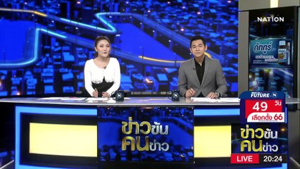 ติดโพล ไม่ติดโผ | ข่าวข้นคนข่าว | 26 มี.ค. 66 | PART 1