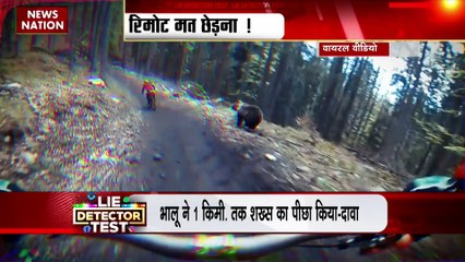 LIE DETECTOR TEST : जंगल में हत्यारे भालू का वायरल सच