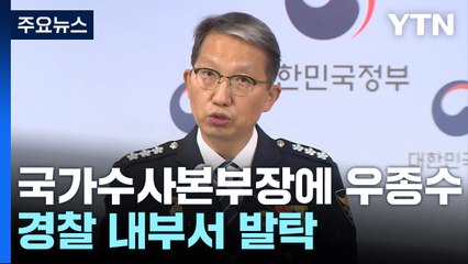 신임 국가수사본부장에 우종수...경찰 내부서 발탁 / YTN