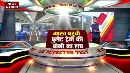 LIE DETECTOR TEST : भारत पहुंची बुलेट ट्रेन की बोगी का सच