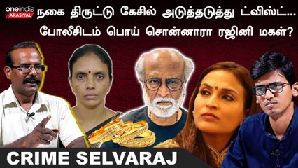 Police Compliantல Aishwarya Rajinikanth முழு தகவல்களை கொடுக்கல - Crime Journalist Selvaraj