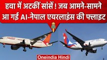 Nepal के आसमान में Air India और Nepal Airlines के Planes Midair में टकराने से बचे | वनइंडिया हिंदी