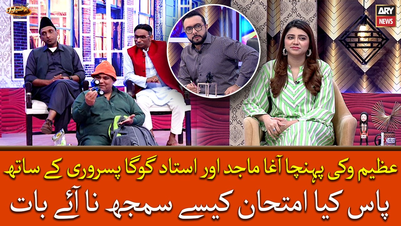 Azeem Vickey pohncha Agha Majid aur Ustaad Goga kay sath, Pass kiya imtihan kesay samjh na aye bat