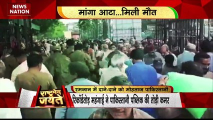 RASHTRAMEV JAYATE : रिकॉर्डतोड़ महंगाई ने पाकिस्तानी पब्लिक की तोड़ी कमर