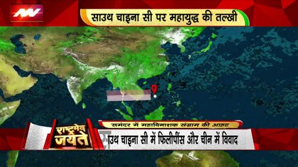 RASHTRAMEV JAYATE : साउथ चाइना सी में फिलीपींस और चीन में विवाद