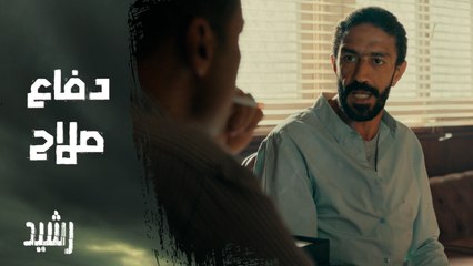 أسماء مش مرتاحه! لحظة دفاع صلاح عن رشيد في التحقيقات