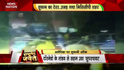 RASHTRAMEV JAYATE : अमेरिका में हर साल 1000 टॉरनेडो की चेतावनी