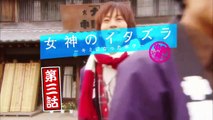 Megami no Itazura: Kimi ni Natta Boku - 女神のイタズラ〜キミになったボク〜 - E3