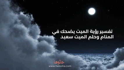 تفسير رؤية الميت يضحك في المنام وحلم الميت سعيد