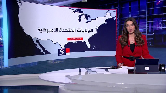 التاسعة هذا المساء | إعصار مدمر في ولاية ميسيسيبي يخلف 25 قتيلا بينَهم نساء وأطفال