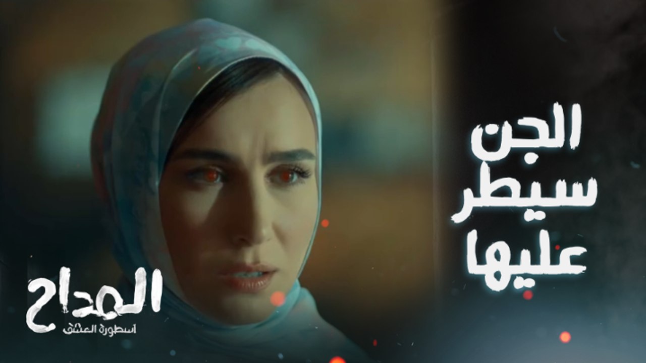 المداح اسطورة العشق/ الحلقة 5/ الجن سيطر على أخ...