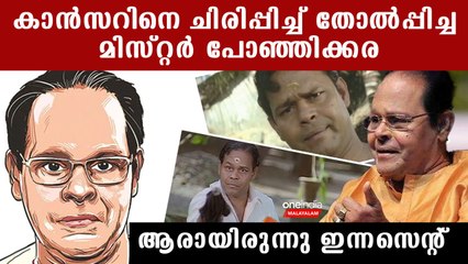 കാന്‍സറിനെ എരിയിച്ച കളഞ്ഞ അത്ഭുത ചിരി, ആരുമറിയാത്ത ഇന്നസെന്റിന്റെ ജീവിതം