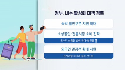 숙박 쿠폰·온누리상품권 더 푼다...이번 주 내수 활성화 대책 발표 / YTN