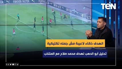"الهدف ذكاء لاعيبة مش جمله تكتيكية".. تحليل أبو الدهب لهدف محمد صلاح مع المنتخب أمام مالاوي