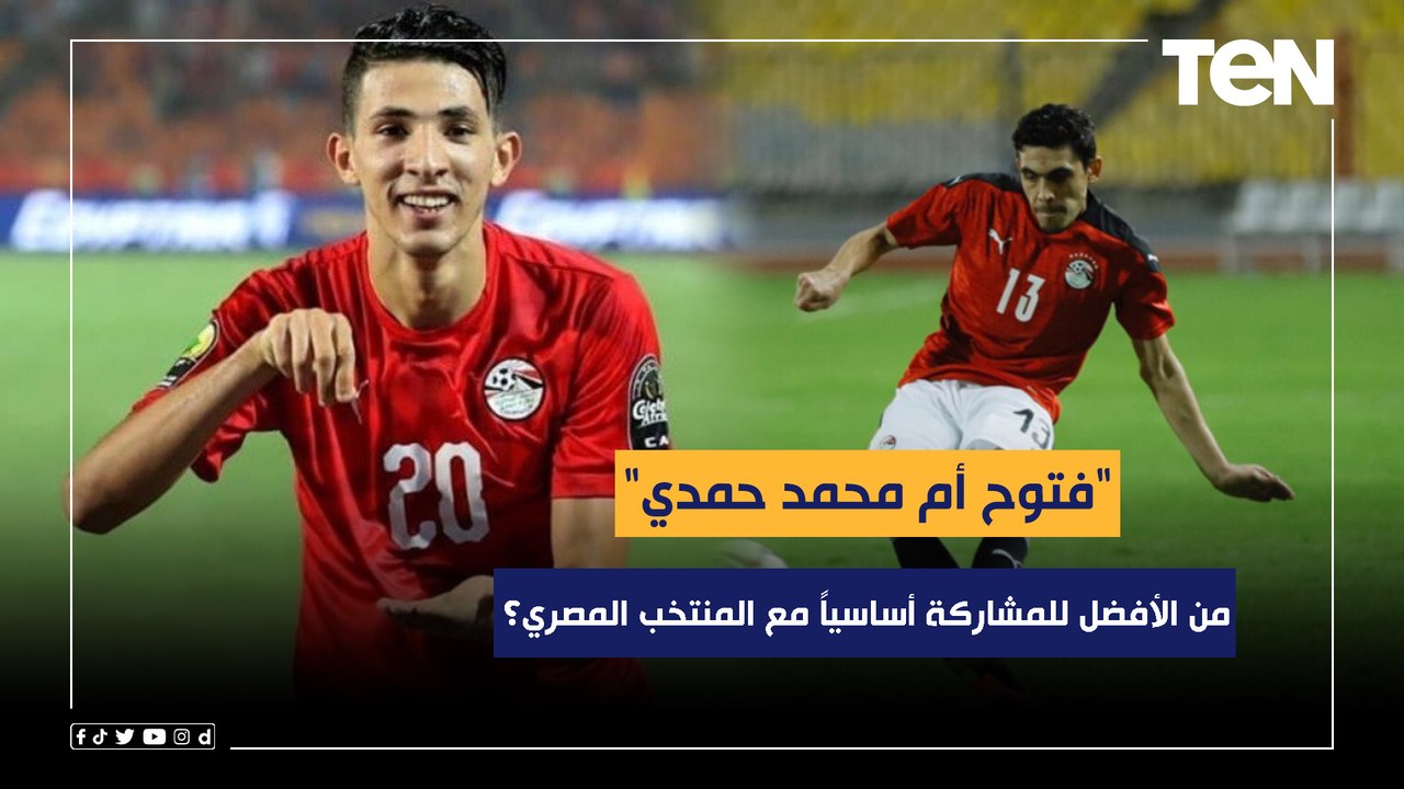 من الأفضل للمشاركة أساسياً مع المنتخب المصري "فتوح أم محمد حمدي"؟ محمود أبو الدهب يجيب