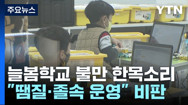 교사·돌봄전담사·학부모 늘봄학교 졸속 / YTN