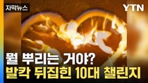 [자막뉴스] 조회수 욕심 때문에...? SNS 발칵 뒤집힌 10대 챌린지 / YTN