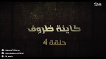 Kayna Dorouf  - مسلسل كاينة ظروف -  الحلقة الرابعة
