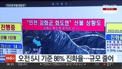 인천 마니산 밤샘 진화…"오전 중 주불 잡힐 듯"