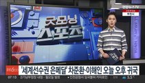 '피겨 세계선수권 은메달' 차준환·이해인 오늘 오후 귀국