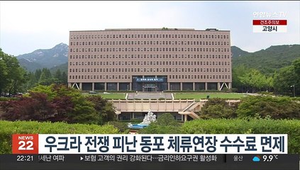 법무부, 우크라 전쟁 피난 동포 체류연장 수수료 면제