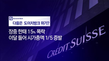 [뉴스라이더] CVB 이어 도이체방크 '흔들'...전세계 금융주 급락 공포 / YTN