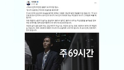 이재명, '주 69시간' 풍자 영상 공유하며 '주 4.5일제' 촉구 ✊