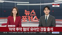 [속보] '마약 투약 혐의' 유아인 경찰 출석