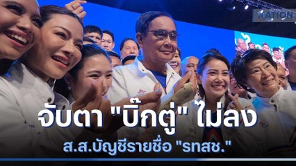 จับตา "บิ๊กตู่" ไม่ลง ส.ส.บัญชีรายชื่อ "รทสช." | เนชั่นทันข่าวเช้า  | NationTV22