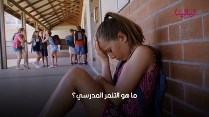 التنمر المدرسي على الطلاب