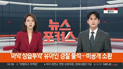 '마약 상습투약' 유아인 경찰 출석…비공개 소환