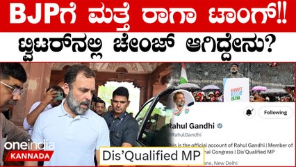 BJP ಗೆ ಟಾಂಗ್ ಕೊಡಲು ಟ್ವಿಟರ್ ಬಯೋ ಚೇಂಜ್ ಮಾಡಿ ರಾಹುಲ್ ಗಾಂಧಿ ಬರೆದುಕೊಂಡಿದ್ದೇನು? | Oneindia Kannada