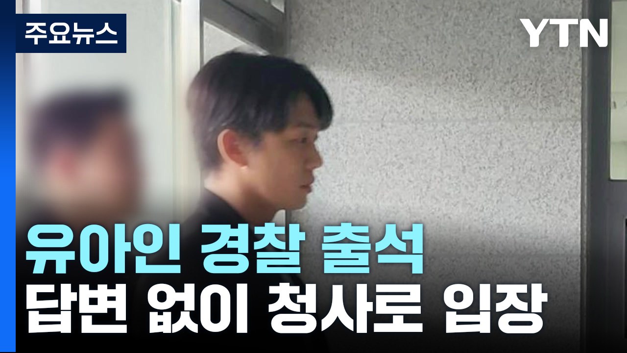 '마약 상습 투약' 배우 유아인 경찰 출석...첫 피의자 조사 / YTN