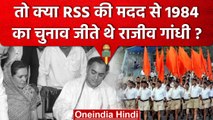 Congress Leader Rajiv Gandhi ने क्या सच में ली थी RSS से मदद, किताब में दावा | वनइंडिया हिंदी