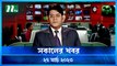 Shokaler Khobor | 27 March 2023 | NTV Latest News Update